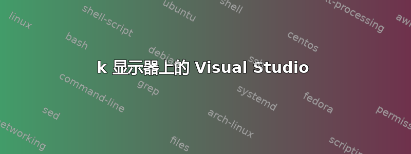 4k 显示器上的 Visual Studio