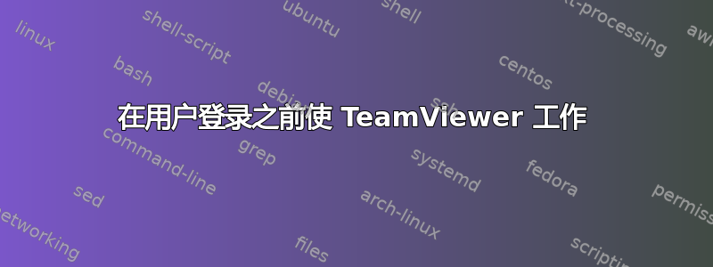 在用户登录之前使 TeamViewer 工作