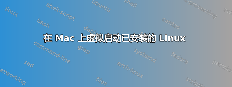 在 Mac 上虚拟启动已安装的 Linux