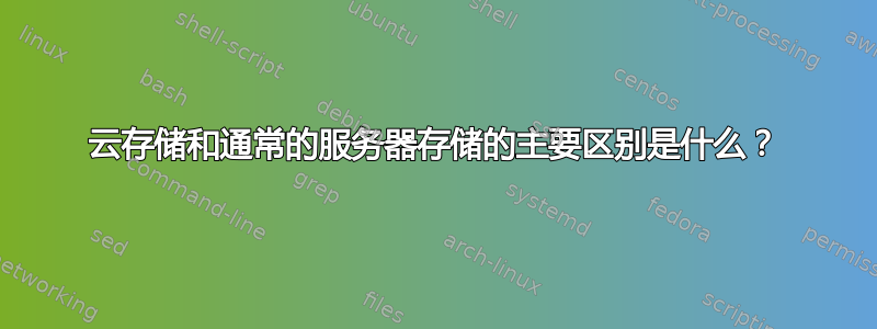 云存储和通常的服务器存储的主要区别是什么？