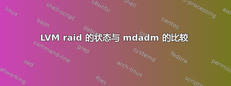 LVM raid 的状态与 mdadm 的比较