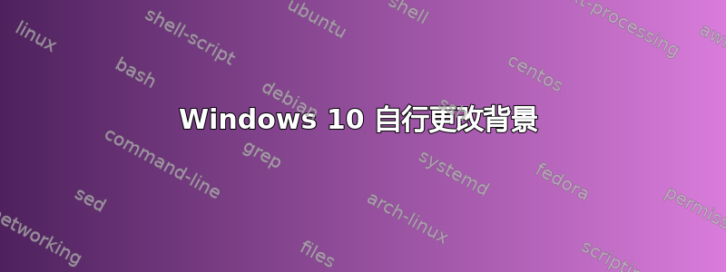 Windows 10 自行更改背景