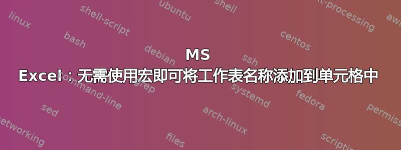 MS Excel：无需使用宏即可将工作表名称添加到单元格中