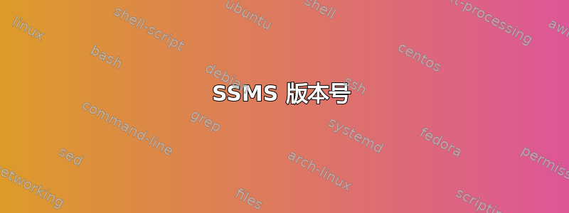 SSMS 版本号