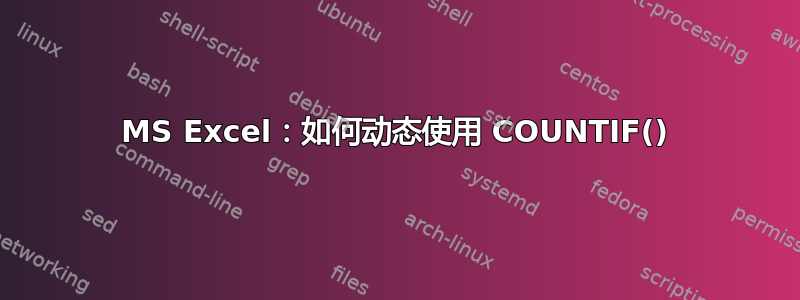 MS Excel：如何动态使用 COUNTIF()