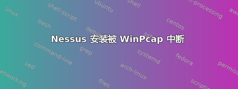 Nessus 安装被 WinPcap 中断