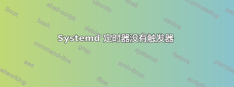 Systemd 定时器没有触发器