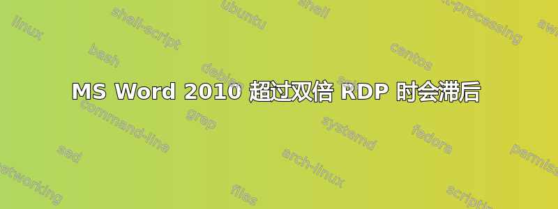 MS Word 2010 超过双倍 RDP 时会滞后