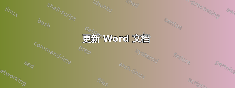 更新 Word 文档