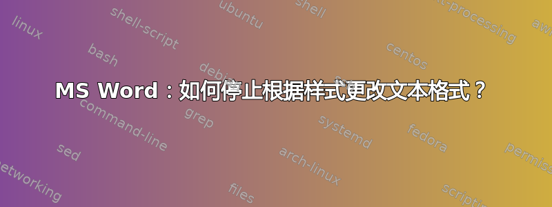 MS Word：如何停止根据样式更改文本格式？