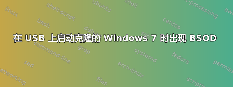 在 USB 上启动克隆的 Windows 7 时出现 BSOD