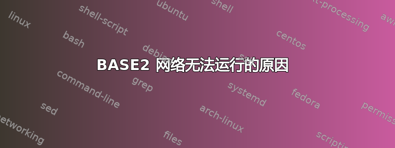 10BASE2 网络无法运行的原因 