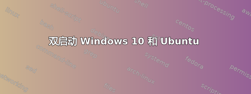 双启动 Windows 10 和 Ubuntu