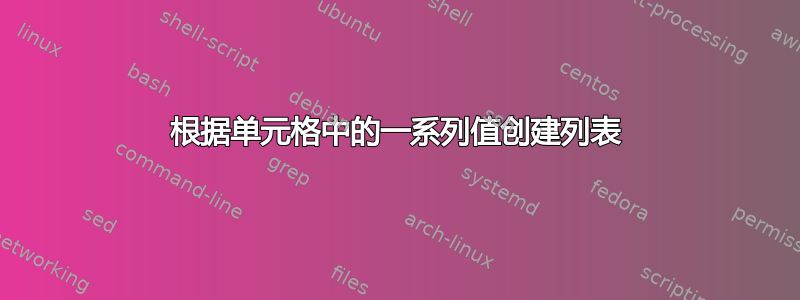 根据单元格中的一系列值创建列表