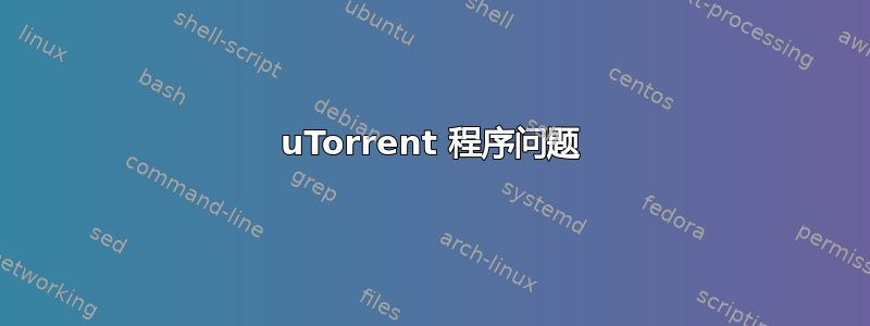 uTorrent 程序问题