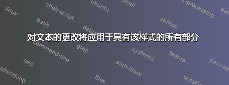 对文本的更改将应用​​于具有该样式的所有部分