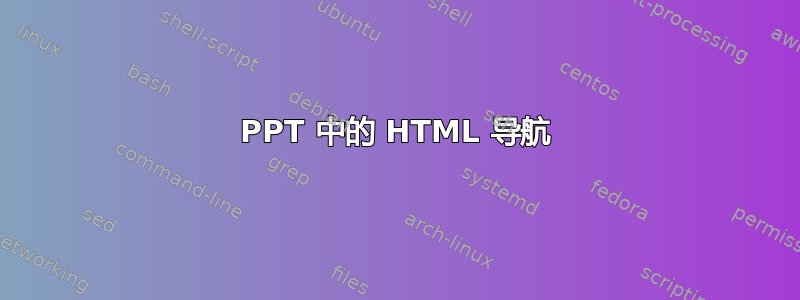 PPT 中的 HTML 导航