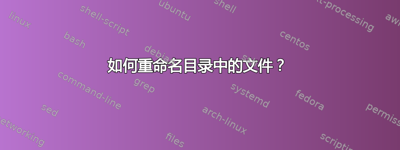 如何重命名目录中的文件？