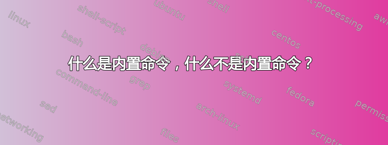 什么是内置命令，什么不是内置命令？