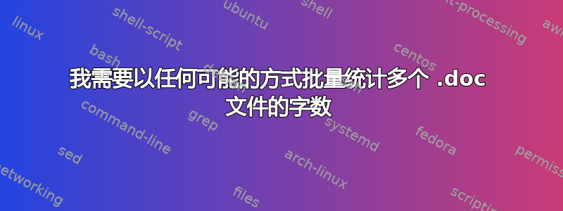 我需要以任何可能的方式批量统计多个 .doc 文件的字数