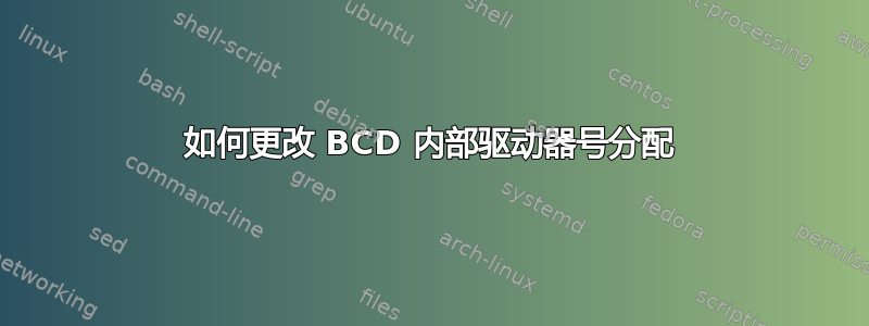 如何更改 BCD 内部驱动器号分配