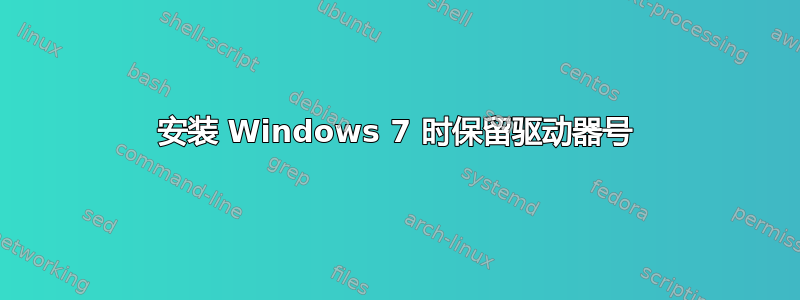 安装 Windows 7 时保留驱动器号