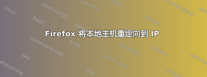 Firefox 将本地主机重定向到 IP