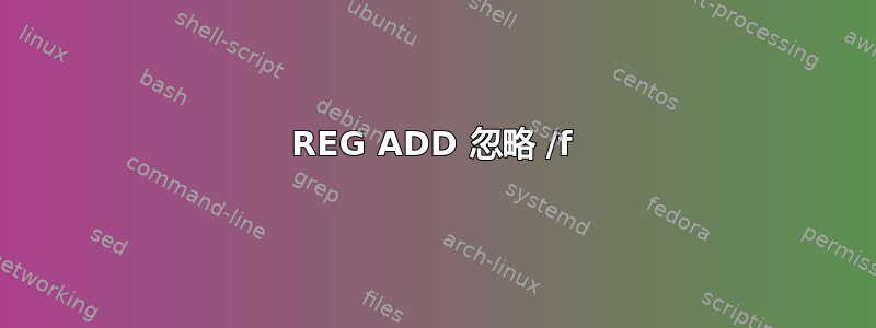 REG ADD 忽略 /f