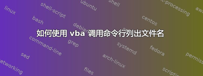 如何使用 vba 调用命令行列出文件名