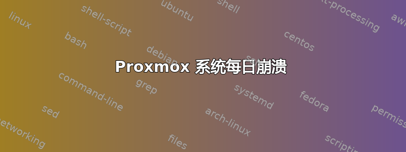 Proxmox 系统每日崩溃