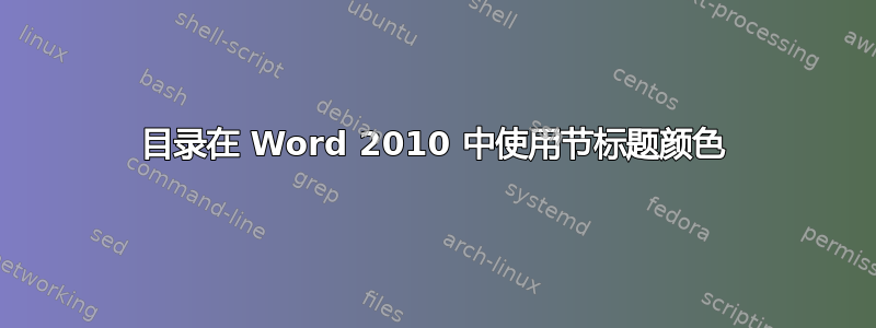 目录在 Word 2010 中使用节标题颜色