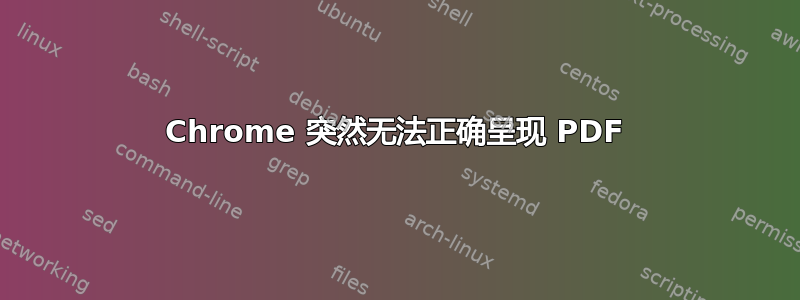 Chrome 突然无法正确呈现 PDF