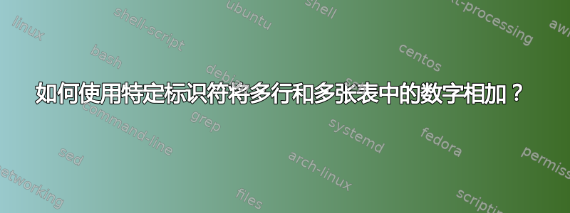 如何使用特定标识符将多行和多张表中的数字相加？