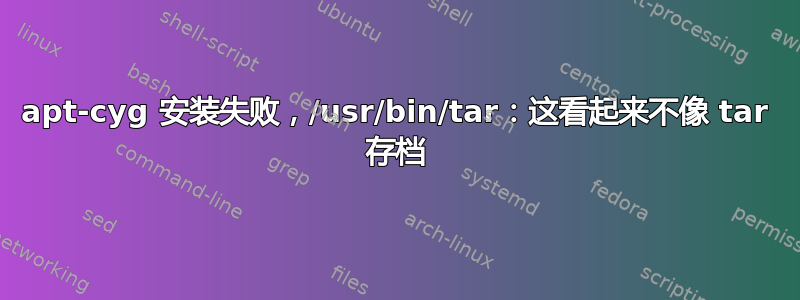 apt-cyg 安装失败，/usr/bin/tar：这看起来不像 tar 存档