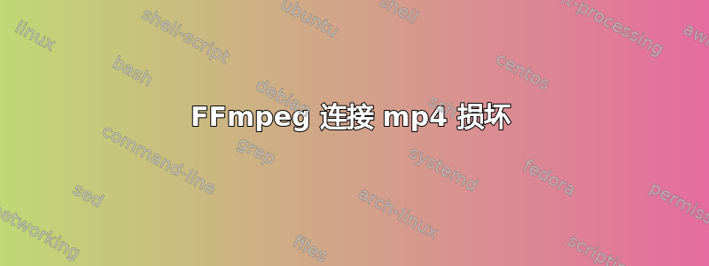 FFmpeg 连接 mp4 损坏