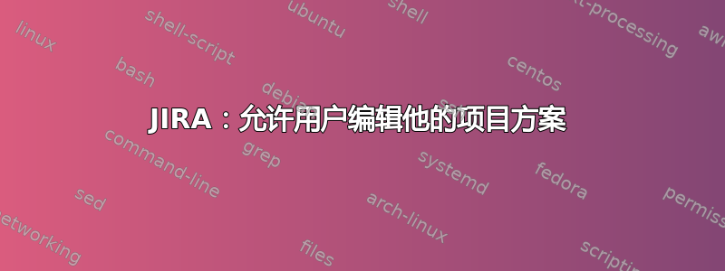 JIRA：允许用户编辑他的项目方案