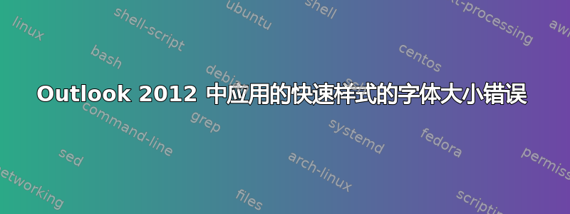 Outlook 2012 中应用的快速样式的字体大小错误