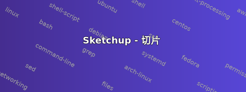 Sketchup - 切片