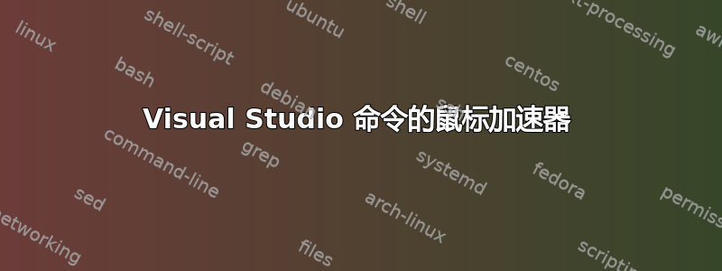 Visual Studio 命令的鼠标加速器