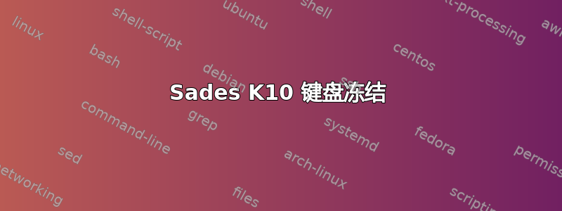 Sades K10 键盘冻结