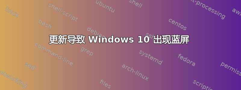 更新导致 Windows 10 出现蓝屏