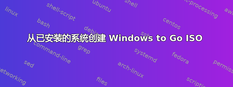 从已安装的系统创建 Windows to Go ISO