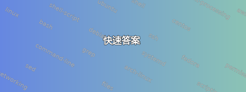 快速答案