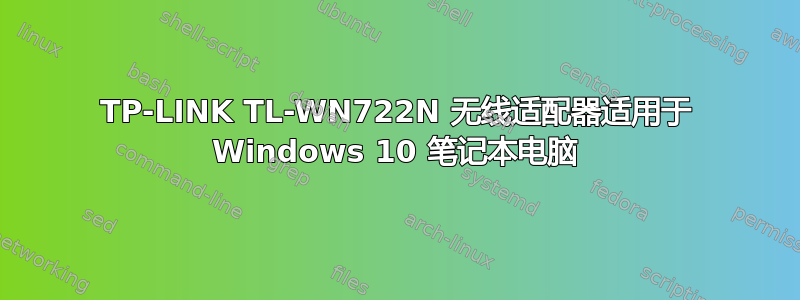 TP-LINK TL-WN722N 无线适配器适用于 Windows 10 笔记本电脑