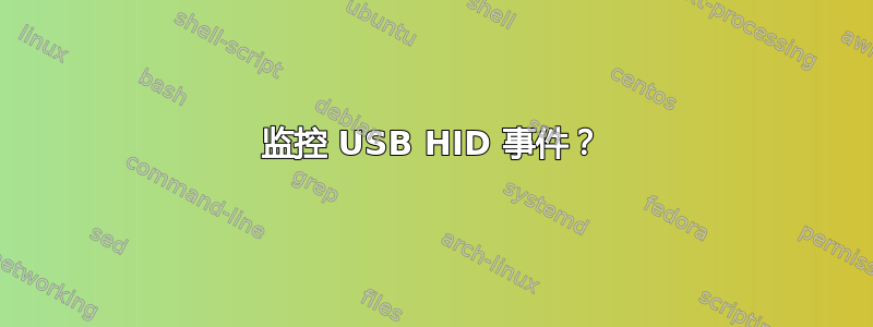 监控 USB HID 事件？