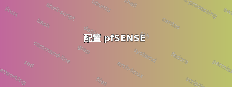 配置 pfSENSE