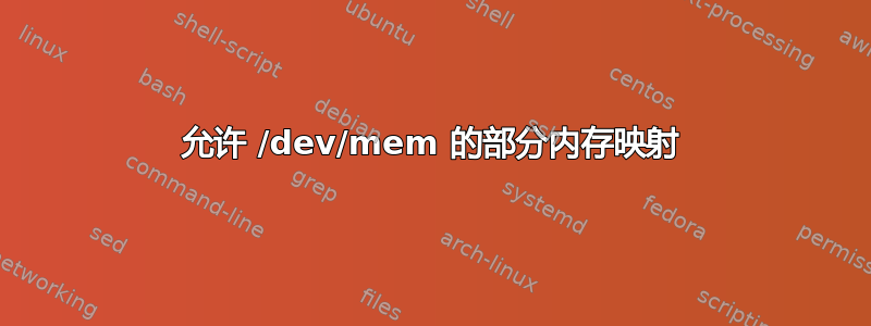 允许 /dev/mem 的部分内存映射