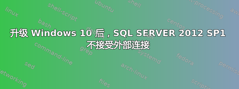 升级 Windows 10 后，SQL SERVER 2012 SP1 不接受外部连接