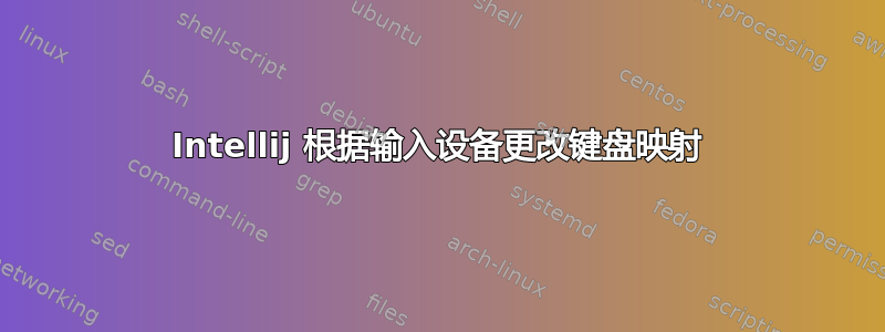 Intellij 根据输入设备更改键盘映射