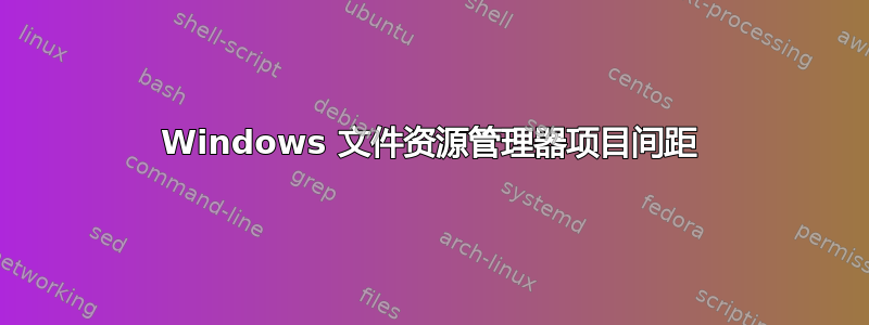 Windows 文件资源管理器项目间距